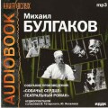СD Аудиокнига: Булгаков М.А. - Собачье сердце. Театральный роман. (MP3)(ИДДК)