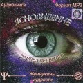 CD Аудиокнига: Ледбитер Чарльз - Ясновидение  (MP3)(Энеаграмма)