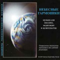 СD Джеффри Томпсон - Небесные гармоники ( Музыка для массажа, медитации и целительства ) / Шедевры психоактивной музыки (Audio CD)