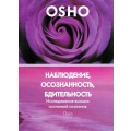 DVD Ocho ( ОШО ) - Наблюдение, осознанность, бдительность / video, дискурс (беседа)