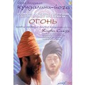 DVD Йоги Бхаджан - Кундалини-Йога. Огонь / video, обучающая программа