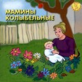 СD Babys Music - Мамины колыбельные /  Мишель Фриденссон