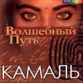 CD Kamal () -   /  Ethno music, New Age, World Fusion (Jewel Case)
