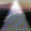 CD Елена Дединская - Эхо Тишины / антистрес, relax