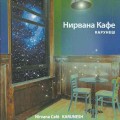 D Karunesh () - Nirvana Cafe ( ) / Relaxation, Meditation  (Jewel Case)
