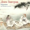 CD Karunesh () - Zen Breakfast ( ) / Relaxation, Meditation.  (Jewel Case)