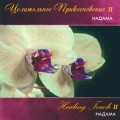 СD Nadama (Надама) - Healing Touch 2 (Целительное прикоснове 2)  / Музыка для массажа и йоги (Jewel Case)